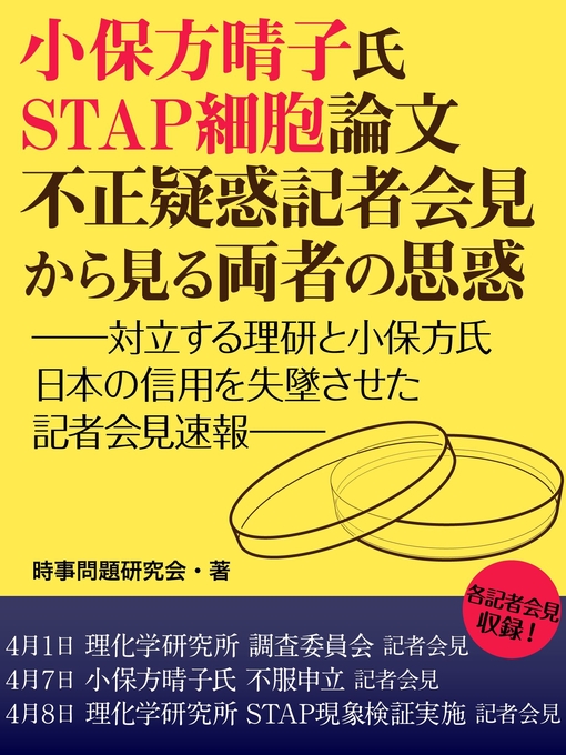 時事問題研究会作の小保方晴子氏STAP細胞論文不正疑惑　記者会見から見る両者の思惑　ーー対立する理研と小保方氏　日本の信用を失墜させた記者会見速報ーーの作品詳細 - 貸出可能